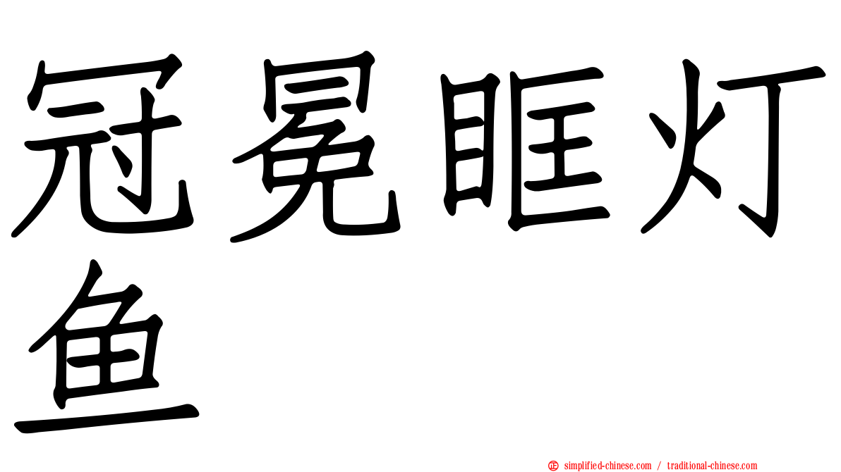冠冕眶灯鱼