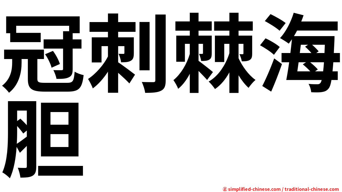 冠刺棘海胆