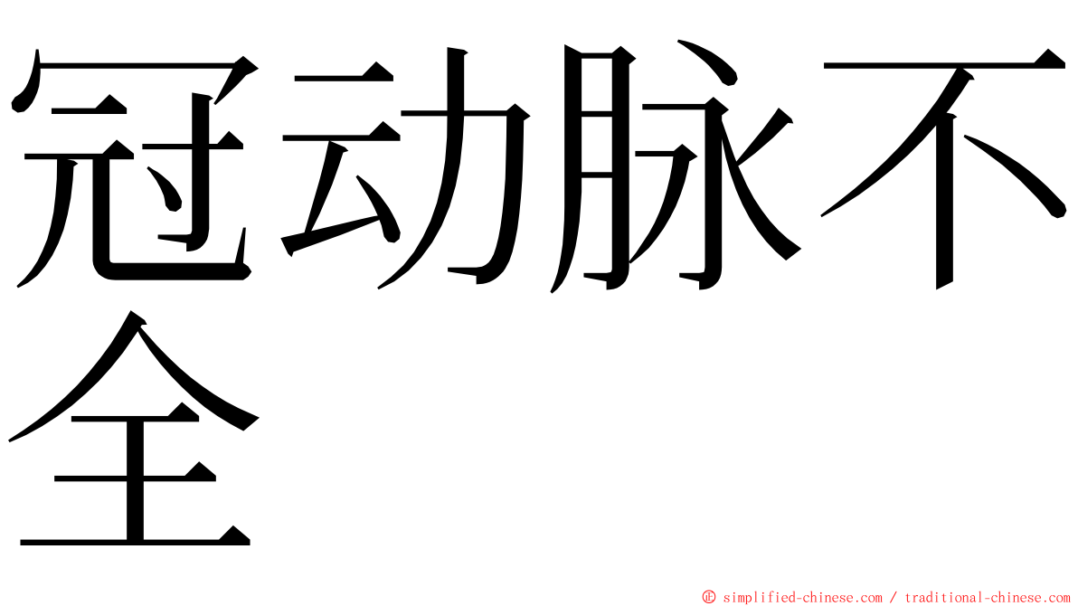 冠动脉不全 ming font