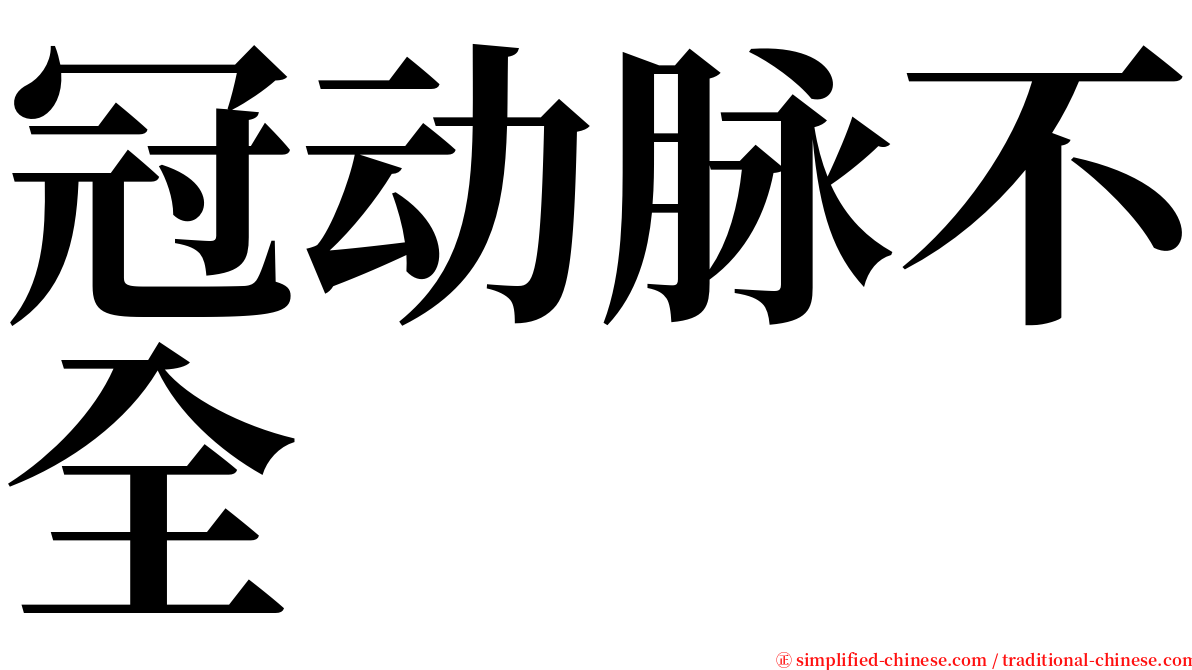 冠动脉不全 serif font