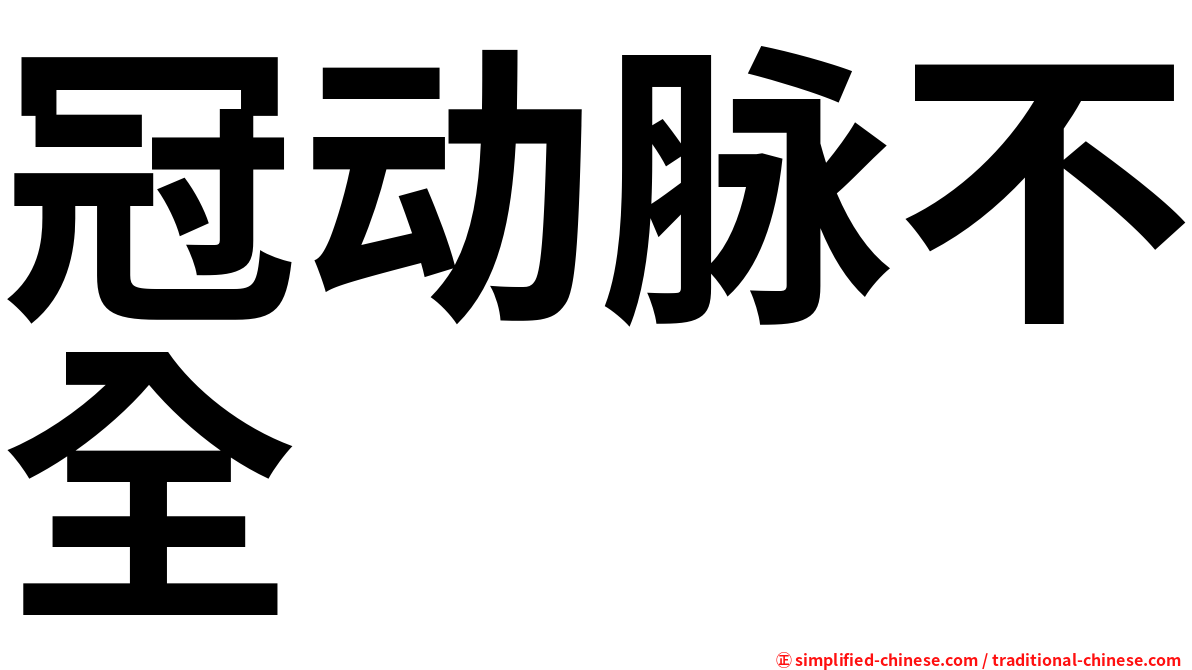 冠动脉不全