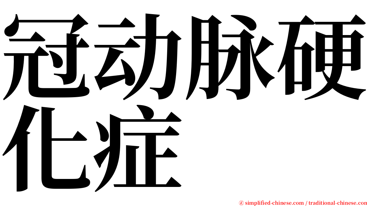 冠动脉硬化症 serif font