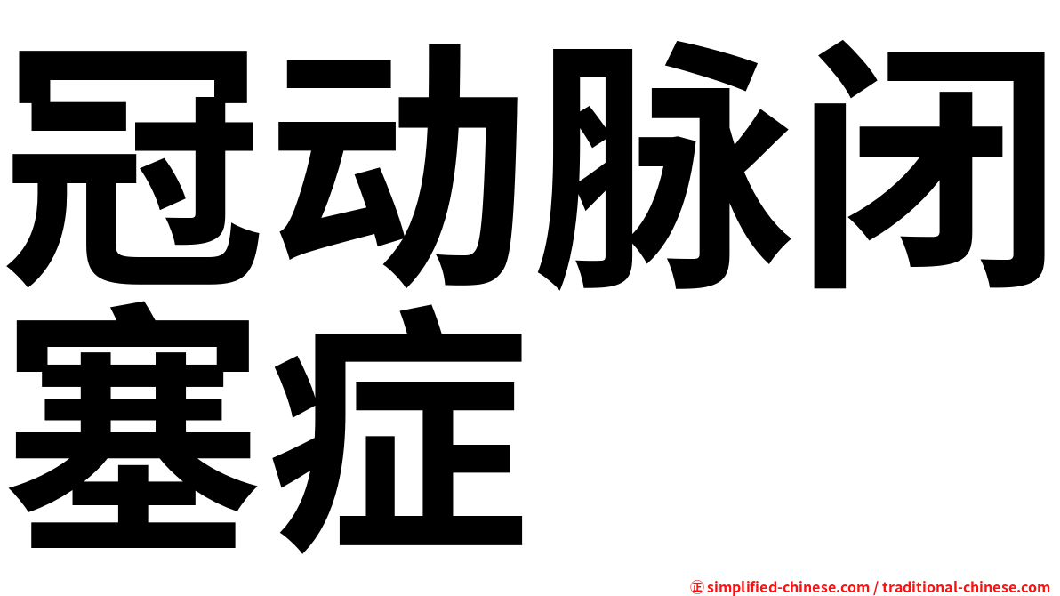 冠动脉闭塞症