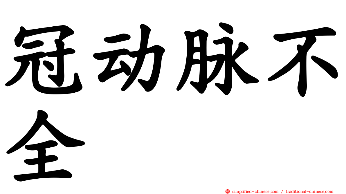 冠动脉不全