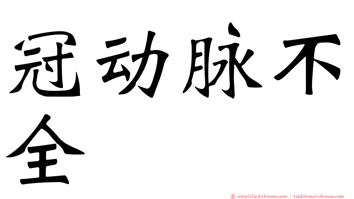 冠动脉不全