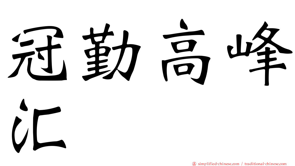 冠勤高峰汇