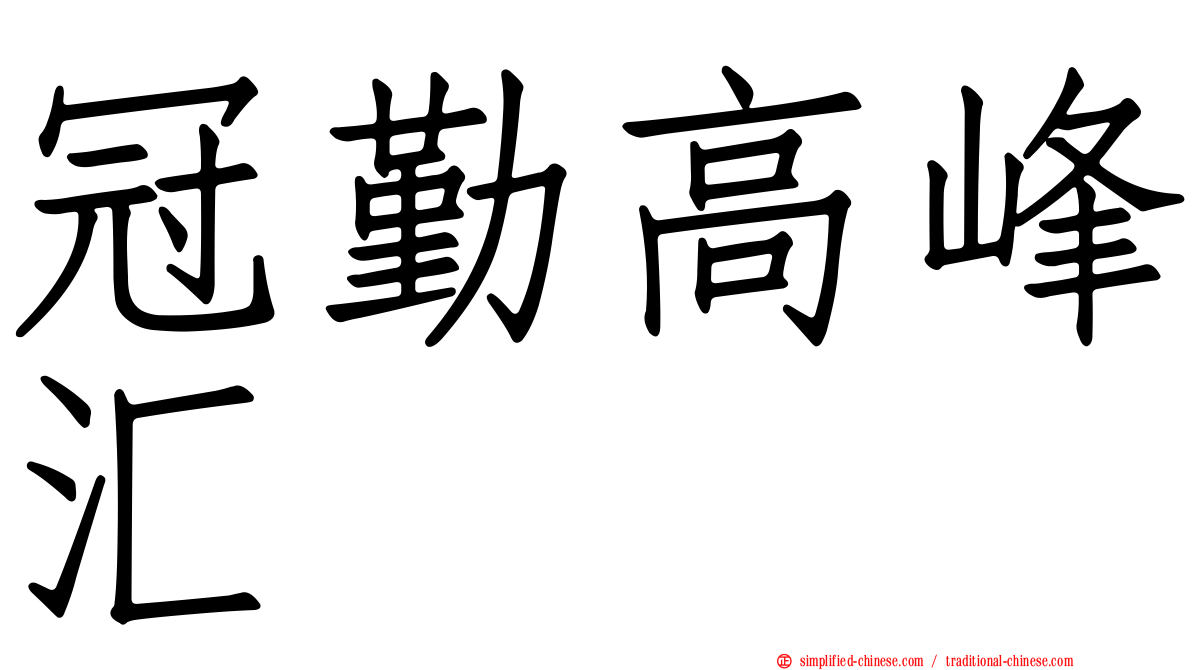 冠勤高峰汇