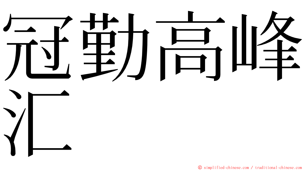 冠勤高峰汇 ming font