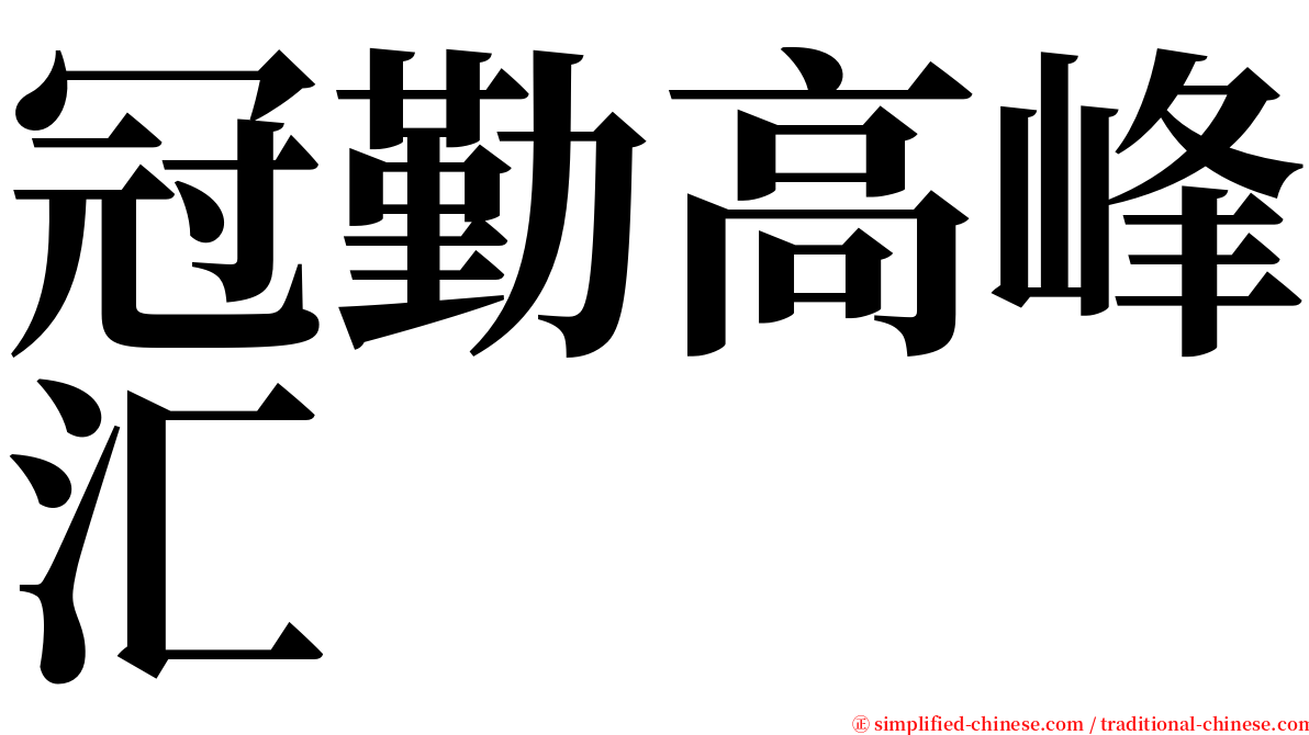 冠勤高峰汇 serif font