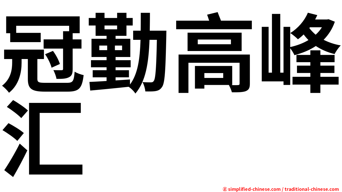 冠勤高峰汇