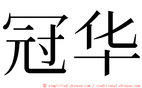 冠华 ming font