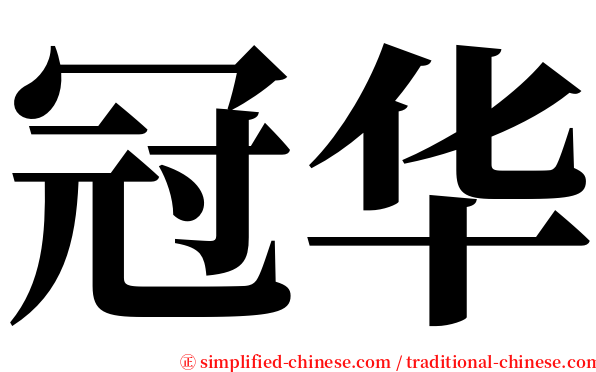 冠华 serif font