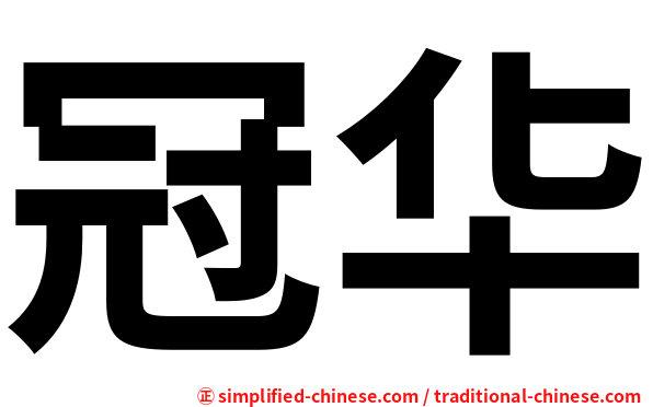 冠华