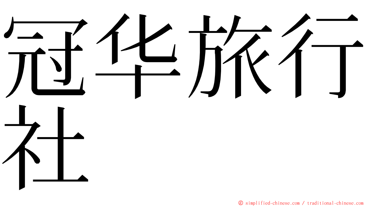 冠华旅行社 ming font