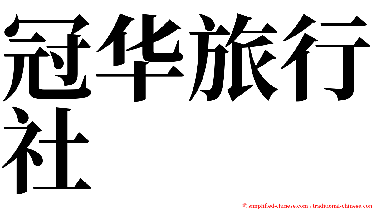 冠华旅行社 serif font