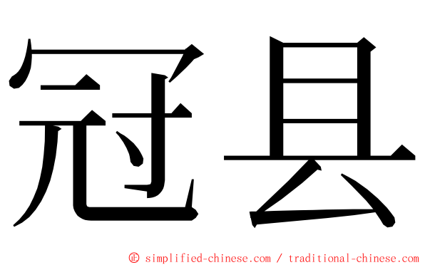 冠县 ming font