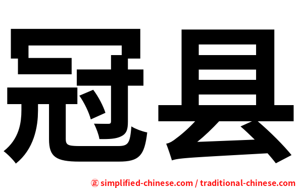冠县