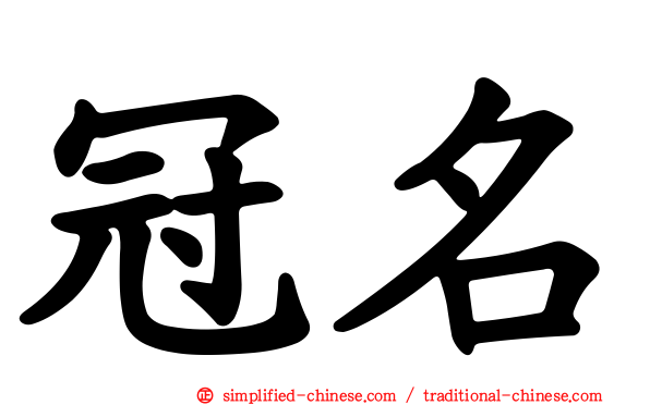 冠名