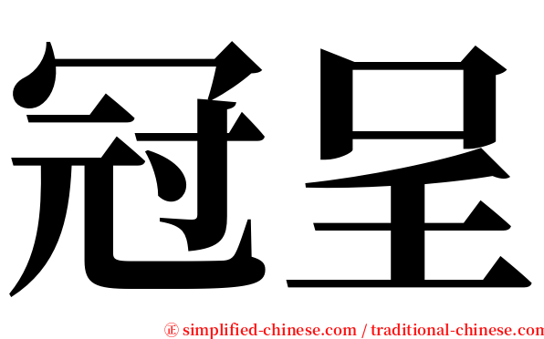 冠呈 serif font