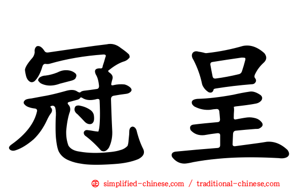 冠呈