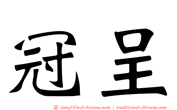 冠呈