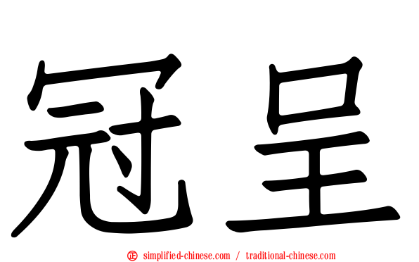 冠呈