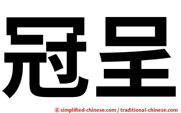 冠呈