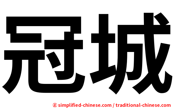 冠城