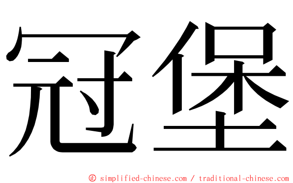 冠堡 ming font
