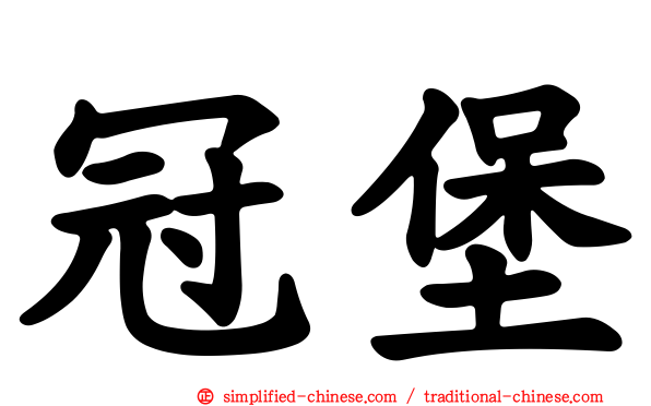 冠堡
