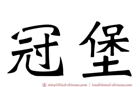 冠堡