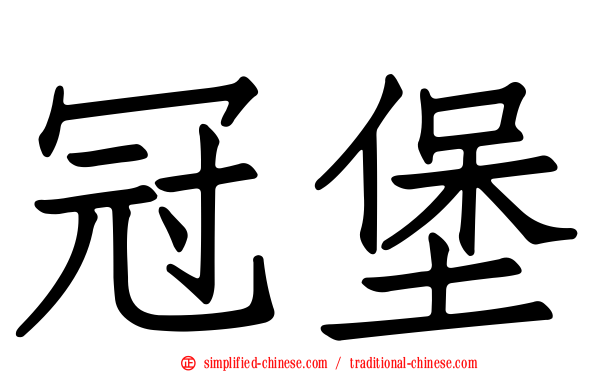 冠堡