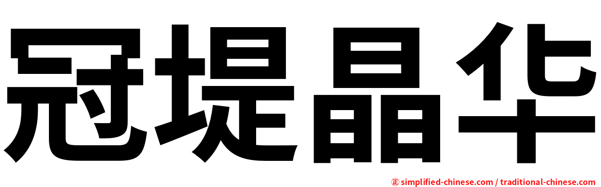 冠堤晶华