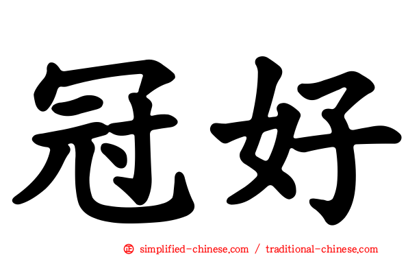 冠好