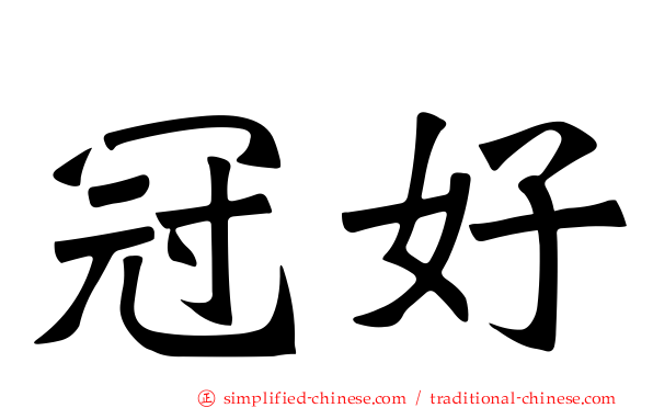 冠好