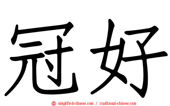 冠好