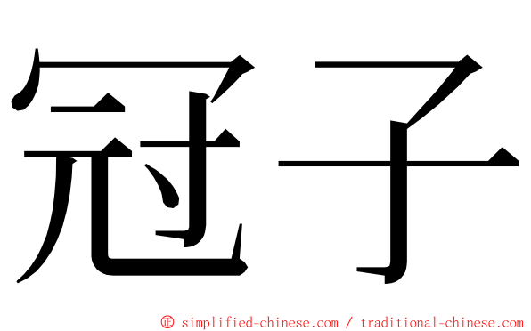 冠子 ming font
