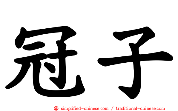 冠子