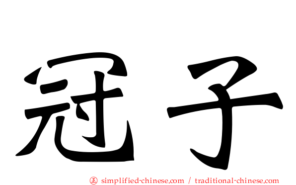 冠子