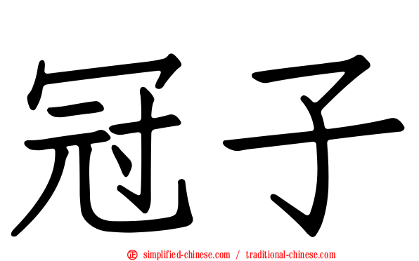 冠子