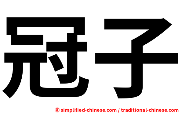 冠子