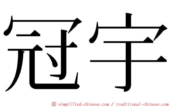 冠宇 ming font