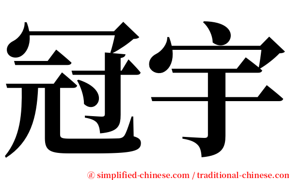 冠宇 serif font