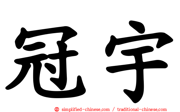 冠宇
