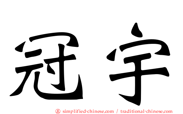 冠宇