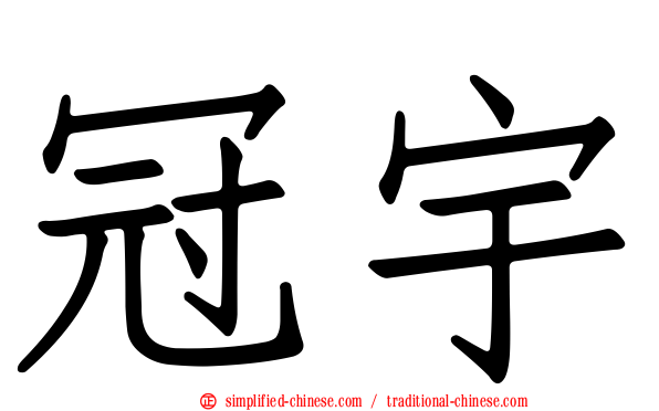 冠宇