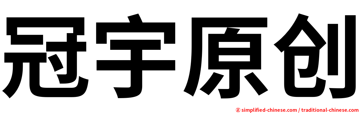 冠宇原创