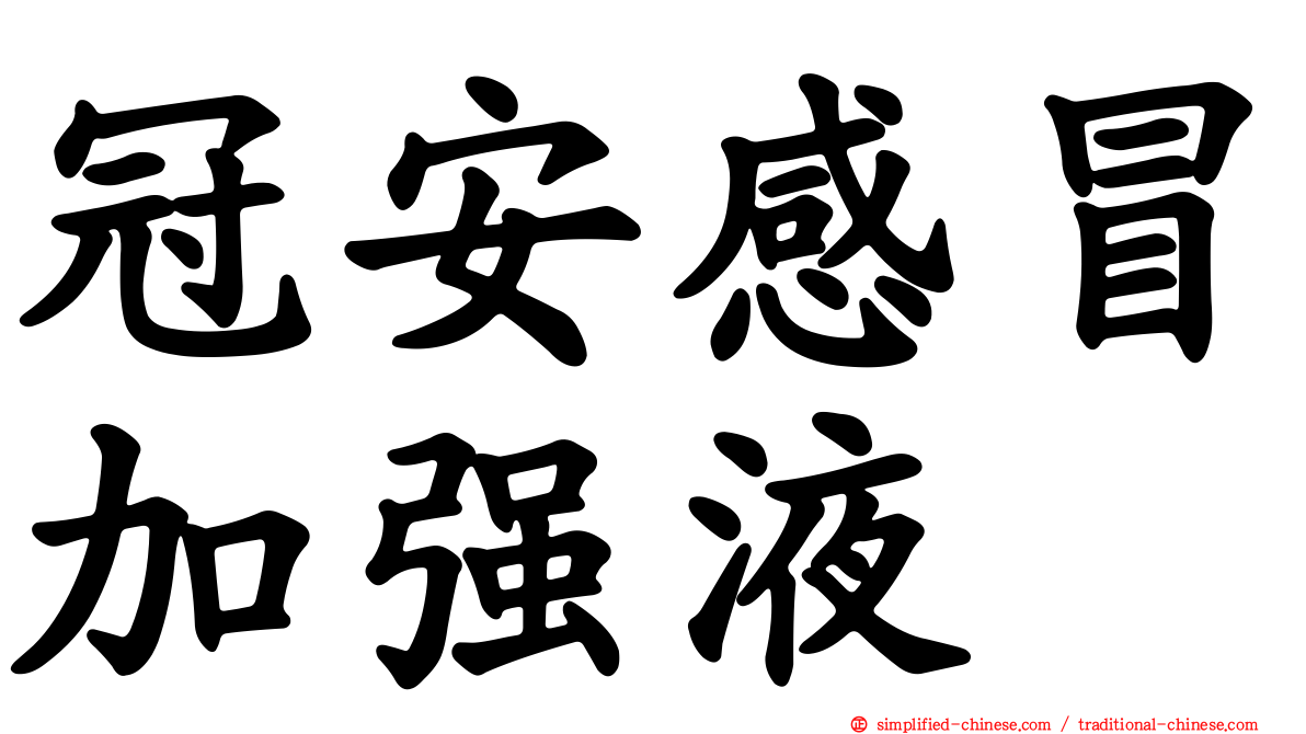 冠安感冒加强液