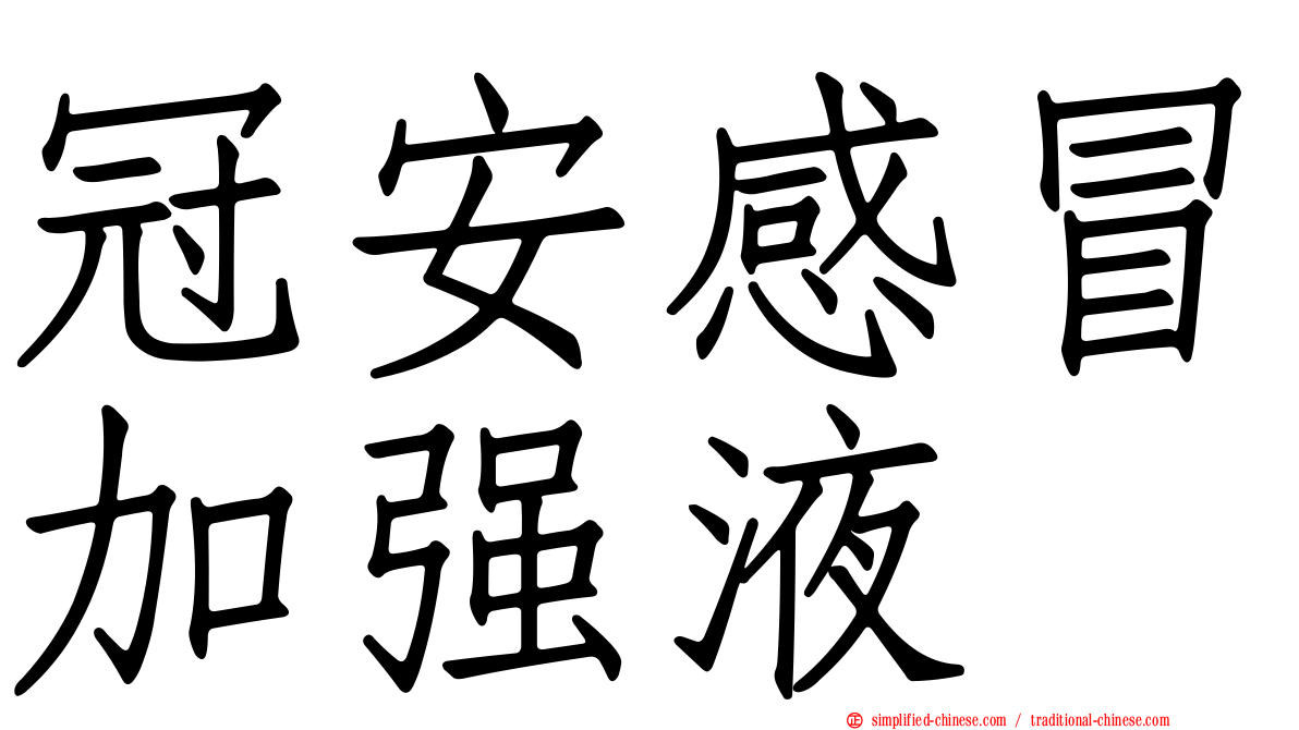 冠安感冒加强液