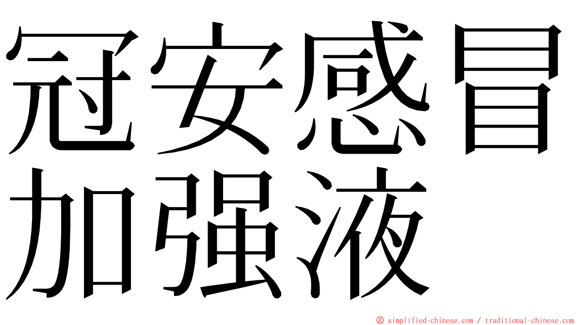冠安感冒加强液 ming font